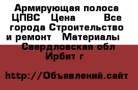 Армирующая полоса ЦПВС › Цена ­ 80 - Все города Строительство и ремонт » Материалы   . Свердловская обл.,Ирбит г.